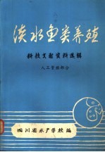 淡水鱼类养殖科技文献资料选辑 人工繁殖部分 下