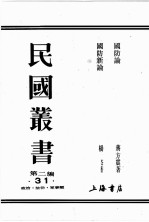 民国丛书 第2编 31