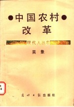 中国农村改革