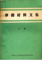 摩擦材料文集  上