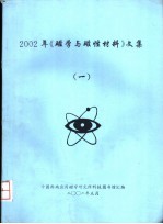 2002年《磁学与磁性材料》文集  1