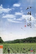 八桂诗词 2007年 第2期 总第45期