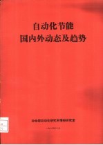 自动化节能国内外动态及趋势