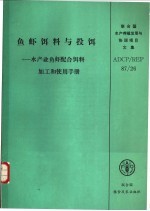 鱼虾饵料与投饵-水产业鱼虾配合饵料加工和使用手册