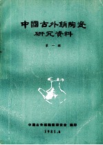 中国古代销陶瓷研究资料  第1辑