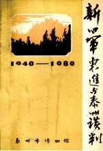 新四军东进与泰州谈判 1940－1980