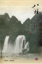 八桂诗词 2006年 第2期 总第41期