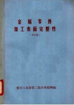 金属零件加工表面完整性 译文集