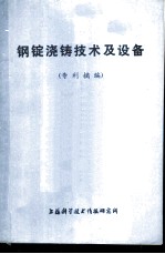 钢锭浇铸技术及设备 专利摘编