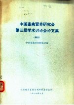 中国畜禽营养研究会第三届学术讨论会论文集 摘要