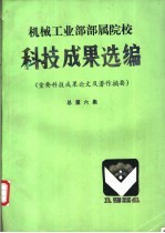 机械工业部部属院校 科技成果选编 重要科技成果论文及著作摘要 总第6集