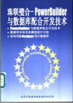 珠联璧合-PowerBuilder与数据库配合开发技术