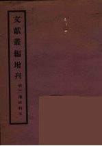 文献丛编增刊 5