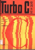 Turbo C 使用大全 V1.5-V2.0 第2册