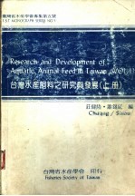 台湾水产饲料之研究与发展 上