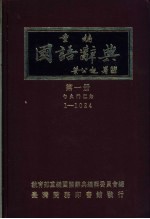 重编国语辞典 第一至六册