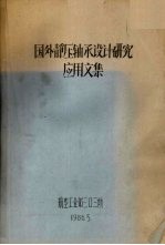 国外静压轴承设计研究应用文集