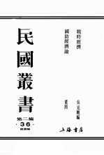 民国丛书 第2编 36