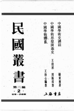 民国丛书 第2编 2