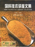 饲料技术讲座文集 1998-1999