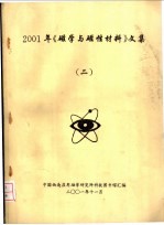 2001年《磁学与磁性材料》文集  2