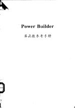 Power Builder 库函数参考手册