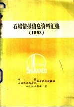 石蜡情报信息资料汇编 1993