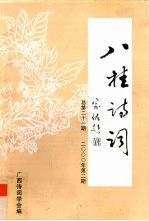 八桂诗词 2000年 第2期 总第21期