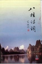 八桂诗词 2005年 第5期 总第39期