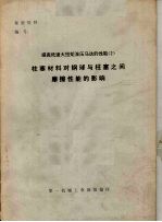 提高低速大扭矩液压马达的性能 2 柱塞材料对钢球与柱塞之间摩擦性能的影响