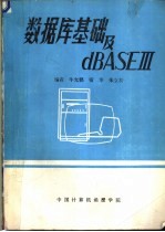 数据库基础及dBASE-Ⅲ