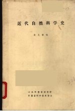 近代自然科学史