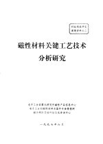 磁性材料关键工艺技术分析研究