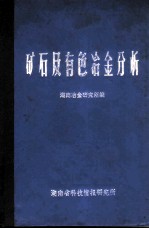 矿石及有色冶金分析