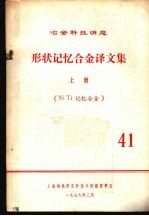 形状记忆合金译文集  上  Ni Ti记忆合金  14