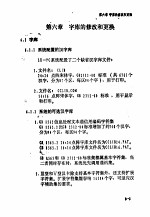 联想式汉字系统使用说明 第6章 字库的修改和更换