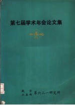 第七届学术年会论文集 详细摘要