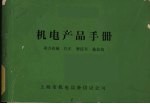 机电产品手册 动力机械 汽车、摩托车、拖拉机