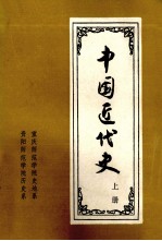 中国近代史 上