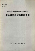 关于透平机械流体力设计程序的研究 4 离心透平机械的性能予测