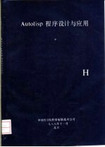 Autolisp程序设计与应用 H