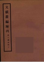 文献丛编增刊 3