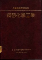 台湾地区产业年报  精密化学工业