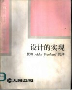 设计的实现-使用 Aldus Freehand 软件