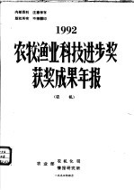 农牧渔业科技进步奖获奖成果年报 农机 1992