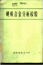 硬质合金分析检验 内部资料