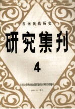 西南民族历史研究集刊  4