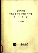 OFFICE 高级通用汉字自动制表软件用户手册