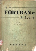 标准 FORTRAN77 程序设计