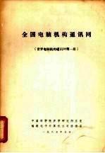 全国电脑机构通讯网 世界电脑机构通讯网第1册